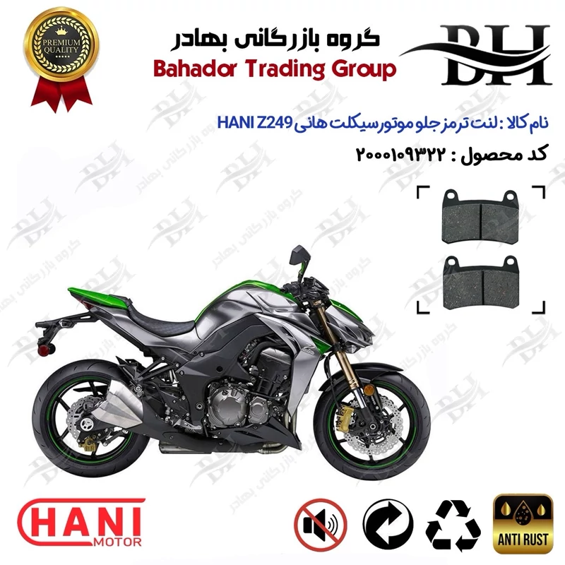 لنت دیسکی ترمز جلو موتور سیکلت کد 2066 مناسب برای هانی زد 250 HANI Z249 (هایپرو،طرح Z1000) هانی موتور