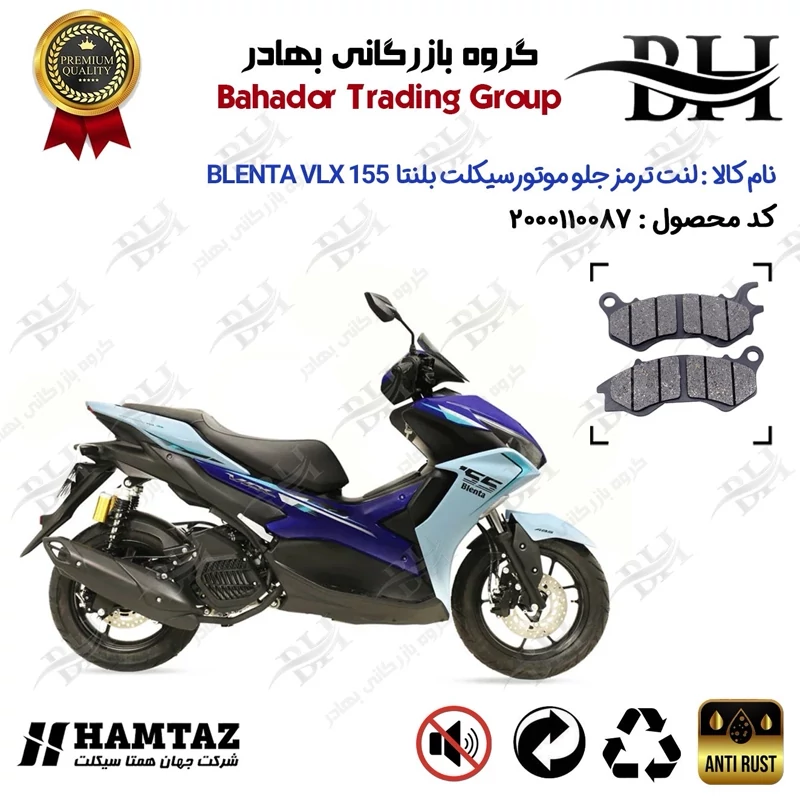لنت دیسکی ترمز جلو موتورسیکلت کد 2240 مناسب برای بلنتا وی ال ایکس BLENTA VLX 155 رادیات دار (طرح آیروکس) همتاز موتور
