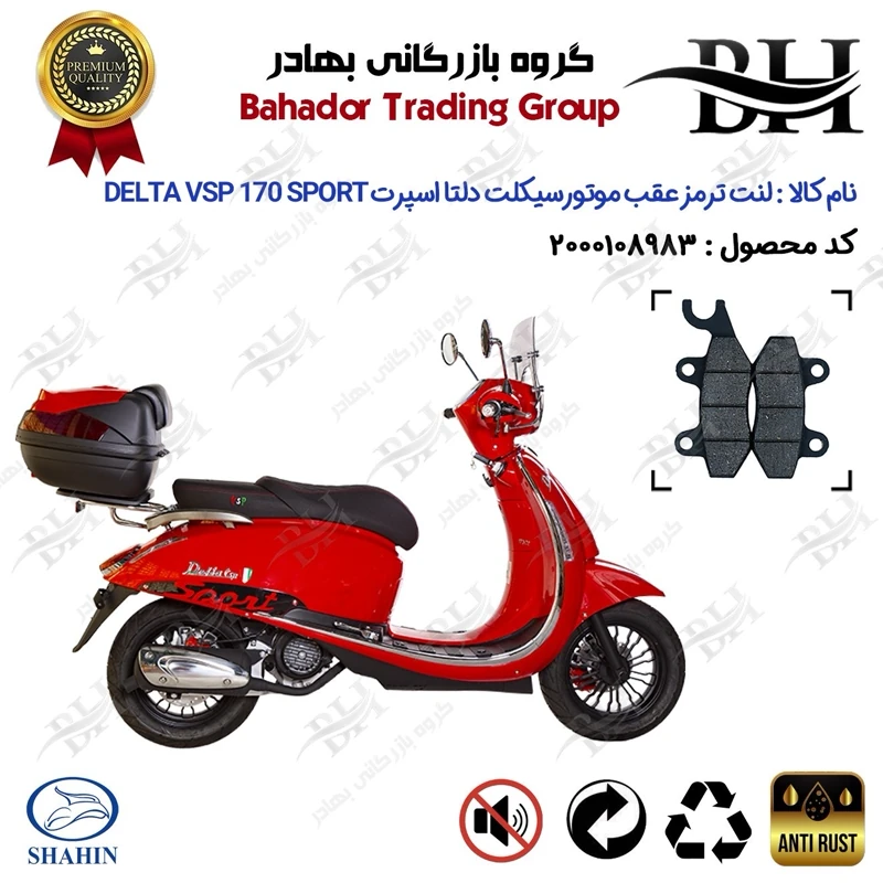 لنت دیسکی ترمز عقب موتور سیکلت کد 2009 مناسب برای دلتا وی اس پی 170 اسپرت DELTA VSP 170 SPORT شاهین موتور