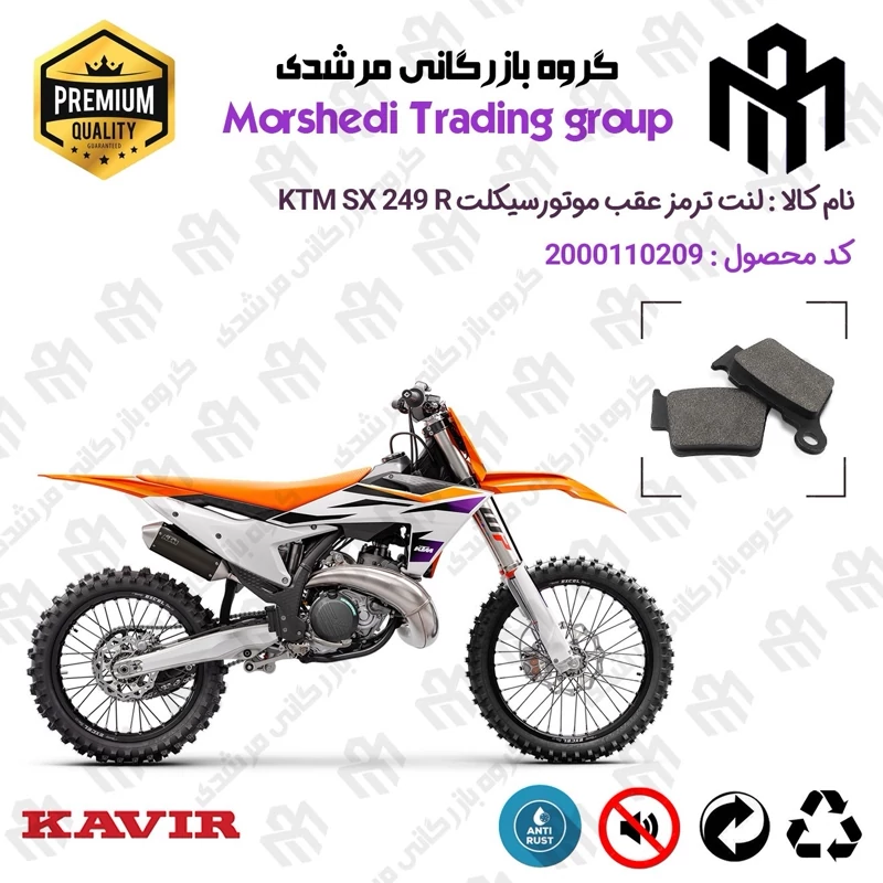 لنت دیسکی ترمز عقب موتور سیکلت کد 123162 مناسب برای کراس کی تی ام اس ایکس 250 آر KTM SX 249 (R) کویر موتور