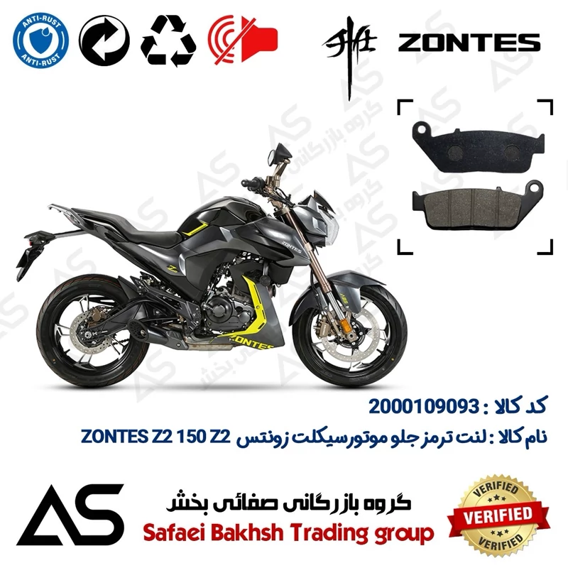 لنت دیسکی ترمز جلو موتورسیکلت کد 440015 مناسب برای زونتس زد2 150 زد2 BRAKE PAD ZONTES Z2 150 Z2