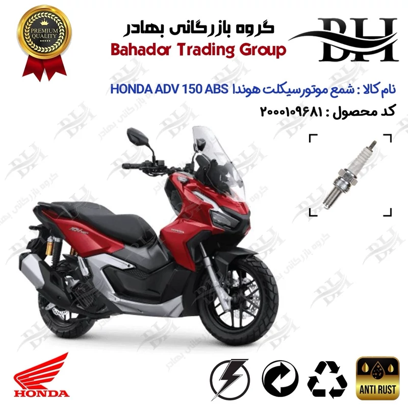 شمع موتور سیکلت کد 559137 مناسب برای هوندا ای دی وی 150 HONDA ADV 150 ABS