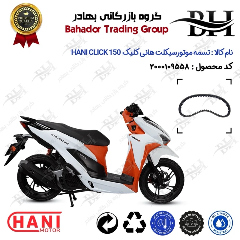 تسمه موتورسیکلت کد 18352030 مناسب برای هانی کلیک 150 HANI CLICK 150 (طرح کلیک) هواخنک هانی موتور