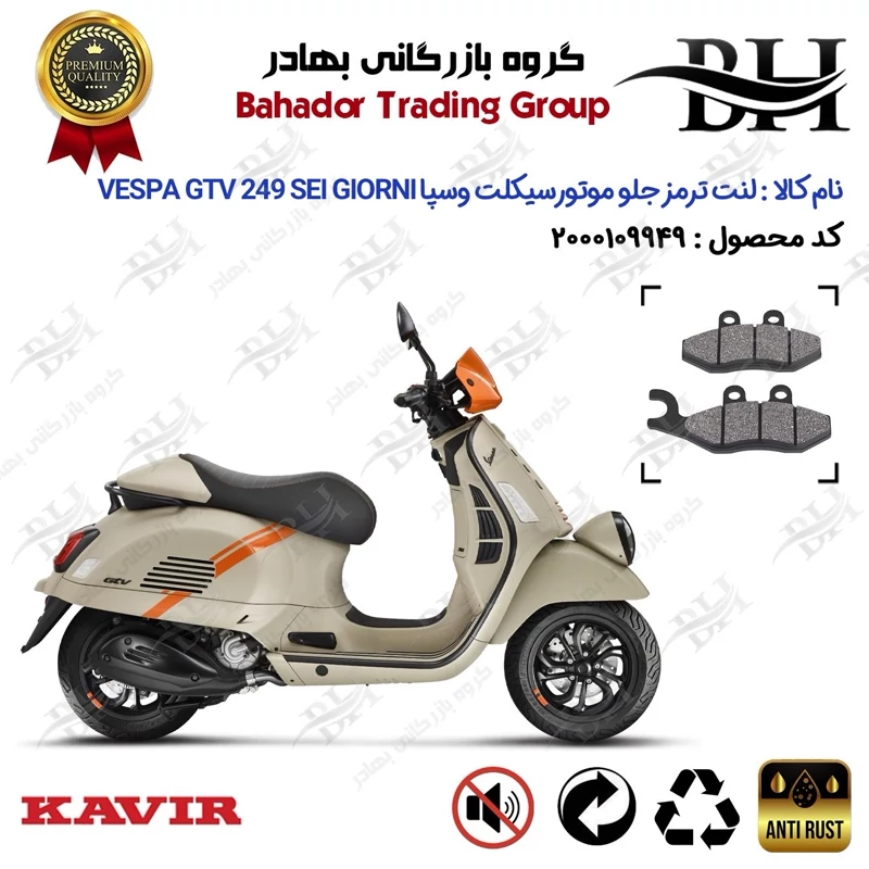 لنت دیسکی ترمز جلو موتور سیکلت کد 2034 مناسب برای وسپا جی تی وی 250 سرجیونی VESPA GTV 249 SEI GIORNI کویر موتور
