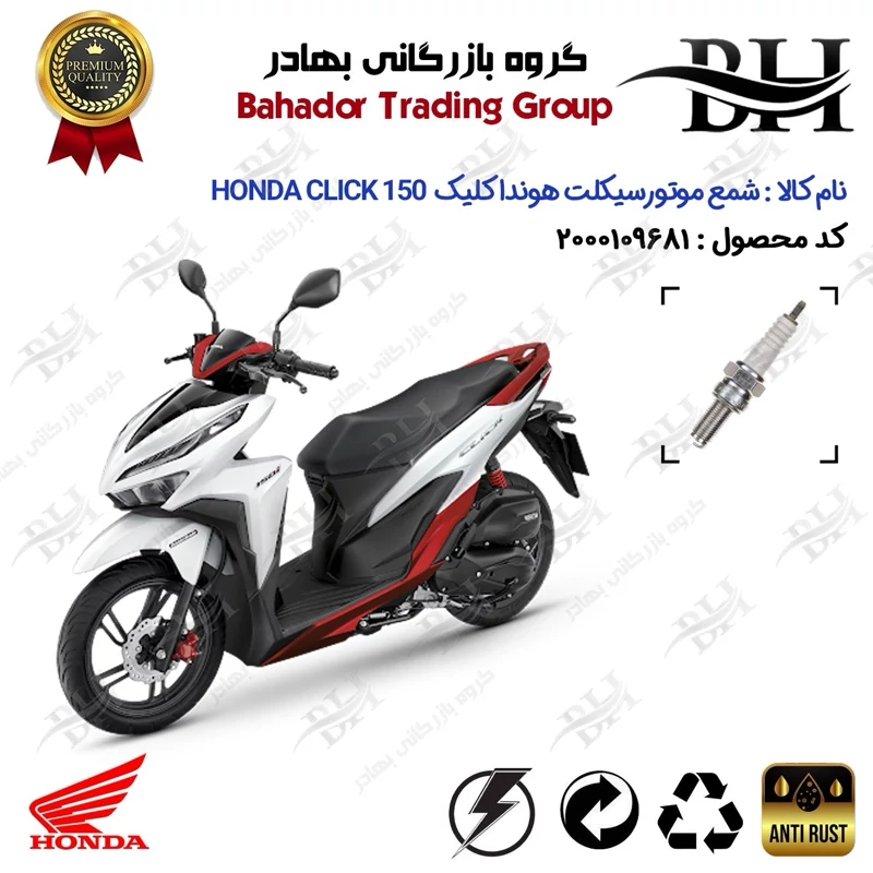 شمع موتور سیکلت کد 559137 مناسب برای هوندا کلیک 150 HONDA CLICK
