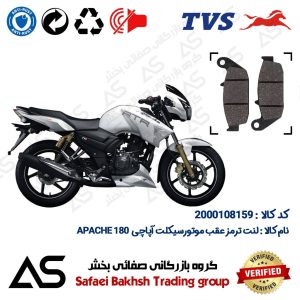 لنت دیسکی ترمز عقب موتورسیکلت کد 440444 مناسب برای تی وی اس آپاچی 180 BRAKE PAD TVS APACHE