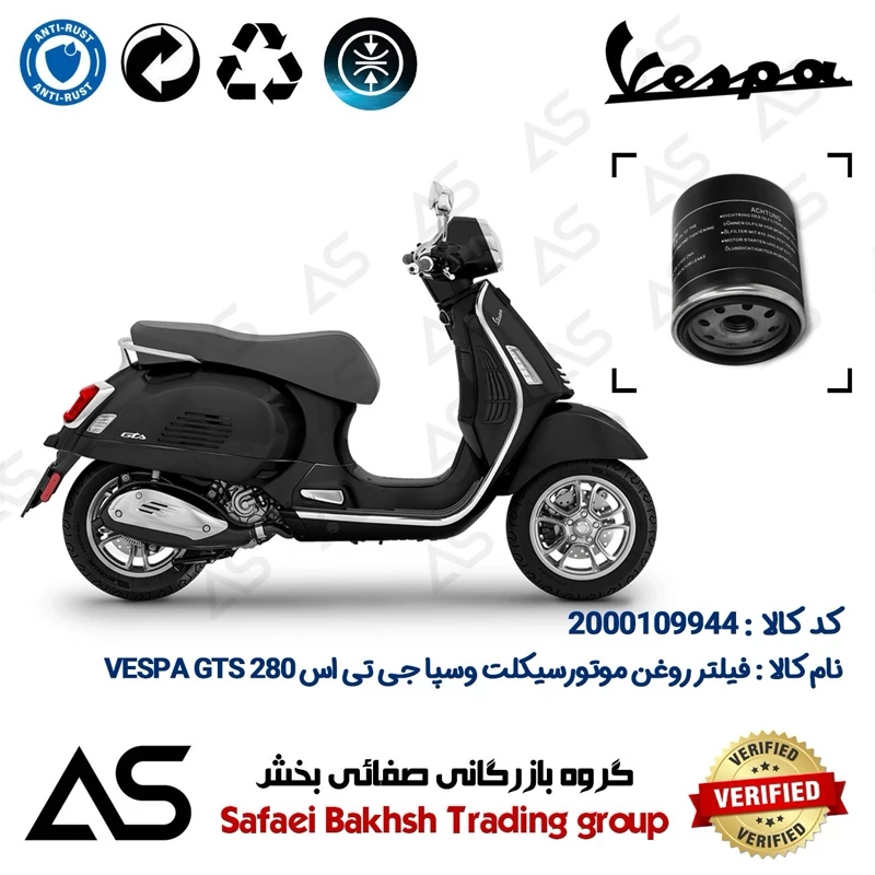 فیلتر روغن موتورسیکلت کد 44400 مناسب وسپا جی تی اس 280 OIL FILTER VESPA GTS 280
