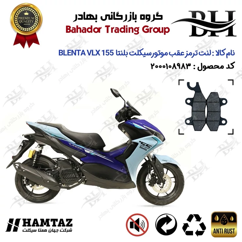 لنت دیسکی ترمز عقب موتور سیکلت کد 2009 مناسب برای بلنتا وی ال ایکس BLENTA VLX 155 رادیات دار (طرح آیروکس) همتاز موتور