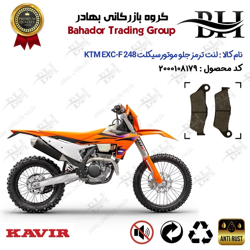 لنت دیسکی ترمز جلو موتور سیکلت کد 2031 مناسب برای کراس کی تی ام ای ایکس سی اف 250 KTM EXC-F 248 کویر موتور