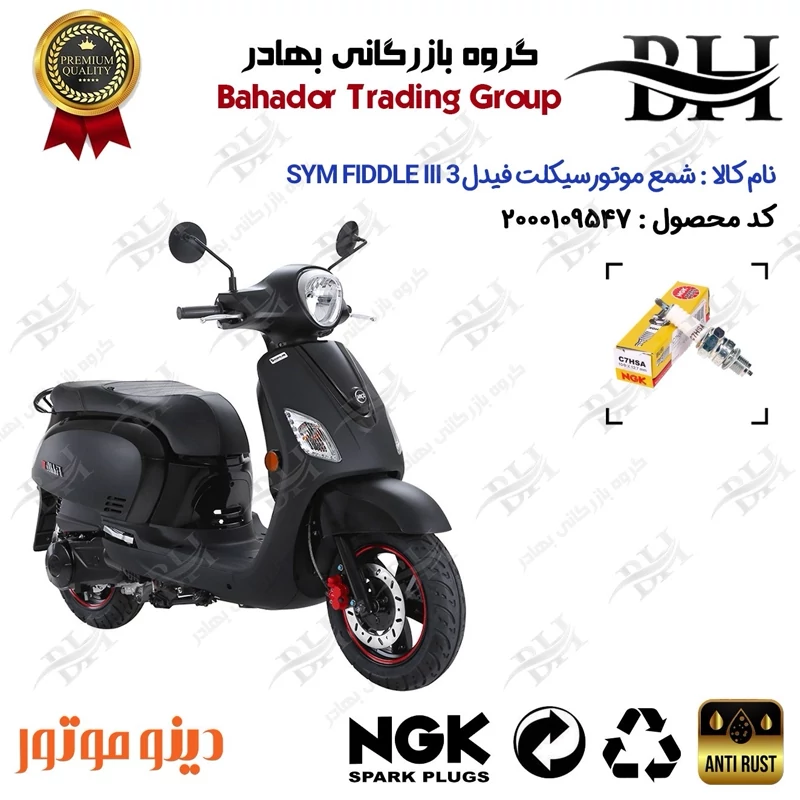 شمع موتور سیکلت کد 559138 مناسب برای اس وای ام فیدل 3 SYM FIDDLE III دینو موتور برند ان جی کا ژاپن NGK C7HSA