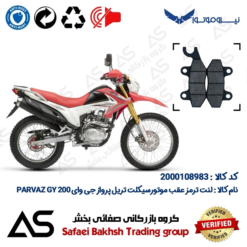 لنت دیسکی ترمز عقب موتورسیکلت کد 440009 مناسب برای تریل پرواز جی وای BRAKE PAD PARVAZ GY 200