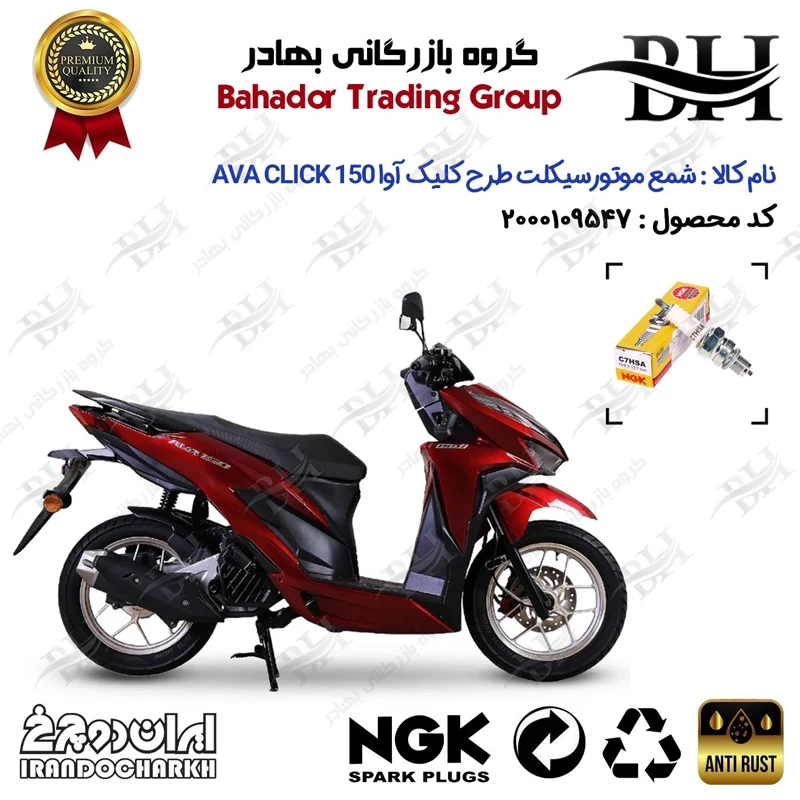 شمع موتور سیکلت کد 559138 مناسب برای آوا کلیک AVA CLICK 150 (طرح کلیک) ایران دوچرخ برند ان جی کا ژاپن NGK C7HSA