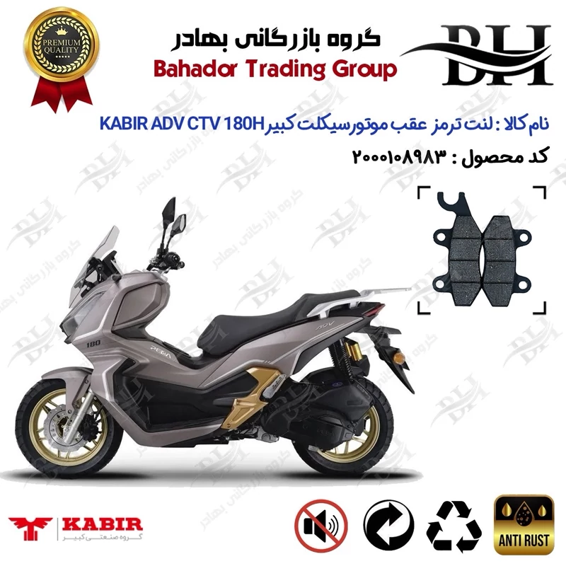 لنت دیسکی ترمز عقب موتورسیکلت کد 2009 مناسب برای کبیر ای دی وی سی تی وی 180 KABIR ADV CTV 180H (طرح ADV) کبیر موتور