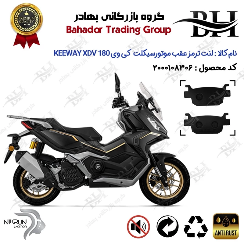 لنت دیسکی ترمز عقب موتور سیکلت کد 2176 مناسب برای کی وی ایکس دی وی 180 KEEWAY XDV 180 EVO نیکران موتور