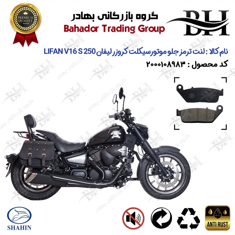 لنت دیسکی ترمز جلو موتورسیکلت کد 2015 مناسب برای کروزر لیفان وی 16 اس 250 LIFAN V16 S 249 شاهین موتور